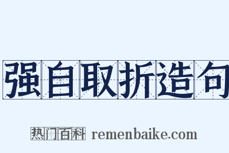 强自取折造句是什么意思的图片